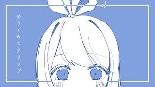 ゆうぐれスクラップ