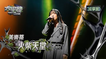 【EP12純享版】美樂蒂〈火柴天堂〉 YOUNG VOICE  Live Version