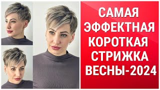 Самая эффектная Короткая стрижка Весны 2024/The most spectacular Short haircut of Spring 2024