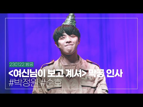 230122 밤 뮤지컬 '여신님이 보고계셔' 막공 무대인사, 박정원 배우님(4K)