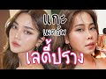 แกะเมคอัพเลดี้ปราง กับเบ้าหน้าเจ๊จะรอดมั้ย | BEAUTY MOUTHSY