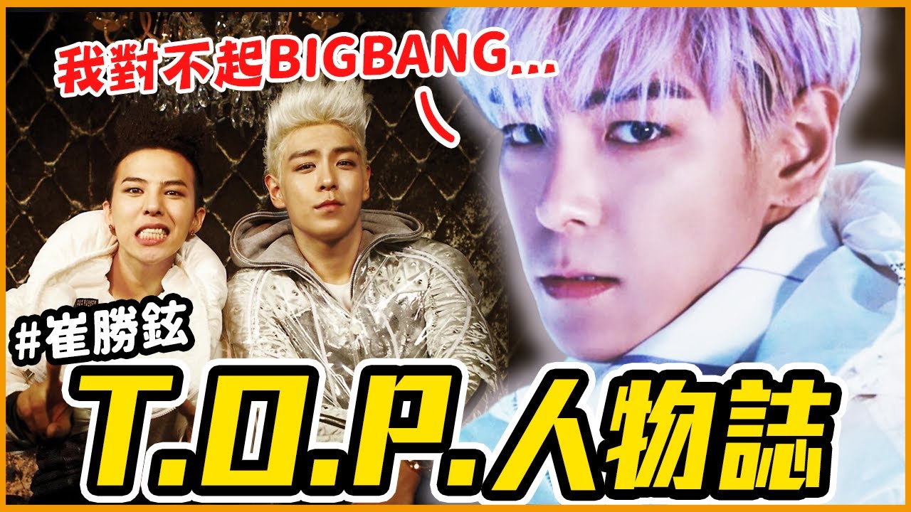 為何演《魷魚遊戲2》要被罵？從地下饒舌歌手⮕BIGBANG出道｜T.O.P崔勝鉉 人物誌｜KPOP推一波