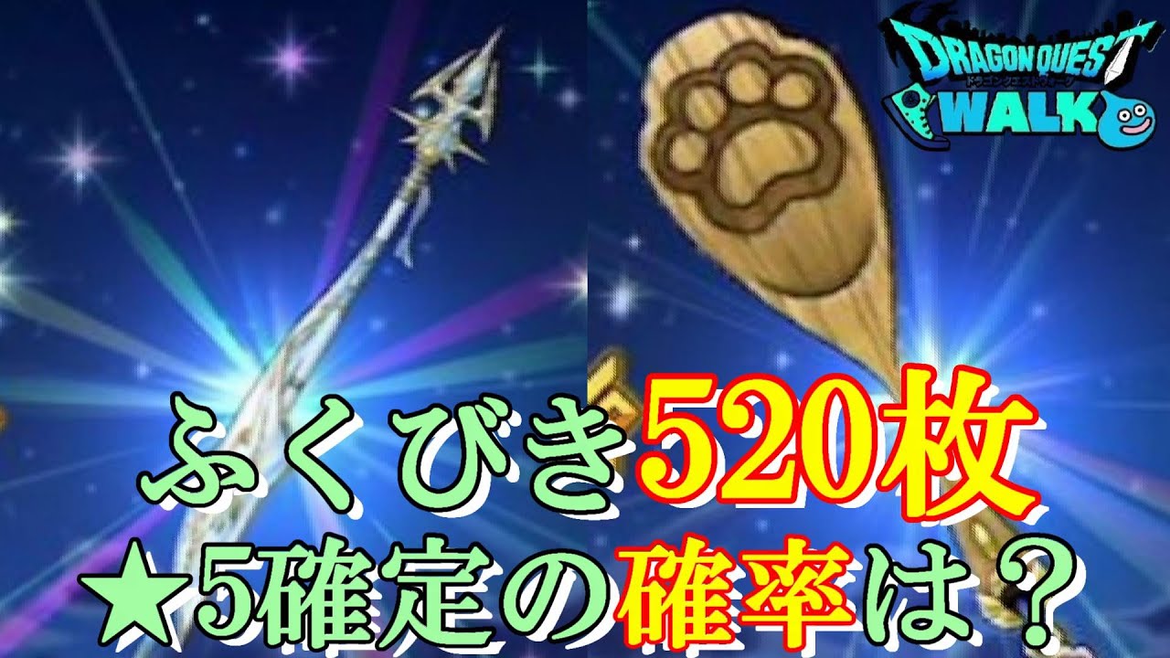 【ドラクエウォーク】ふくびき520枚で星5確定ゲットの確率は？【ふくびき】【ガチャ】（20251115）