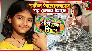 জটল অসতরপচরর পর কমন আছ পটলকমর হয? Hiya Dey Potol Kumar Gaanwala