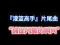 『灌篮高手』片尾曲-“捕捉闪耀的瞬间”#日本动漫歌曲 #怀旧歌曲  #灌篮高手 #樱木花道 #片尾曲