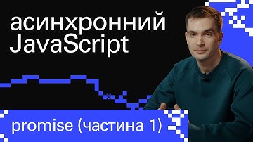 Що таке проміси в JavaScript: базова теорія | JavaScript promise