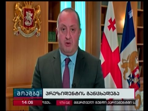 გიორგი მარგველაშვილის განცხადება