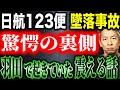 【日航123便】搭乗直前に起きた奇妙な出来事…謎の老婆の正体