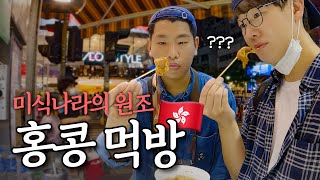 오픈런 맛집부터 야시장 음식까지 하루종일 먹방투어 _ 🇭🇰 홍콩 EP.2