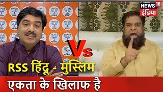 फहीम बेग: RSS हिंदू - मुस्लिम एकता के खिलाफ है | HTP | #मिशन_2019 | News18 India