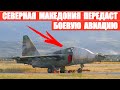 Северная Македония передаст Украине боевую авиацию