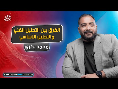 الفرق بين التحليل الفني والتحليل الأساسي في أسواق المال