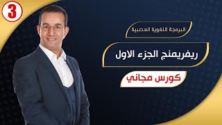 كورس البرمجة اللُغوية العصبيه (ريفريمنج الجزء الاول ) - كورس مجاني مع مدحت ذكي #3