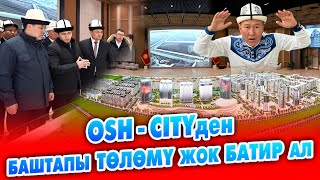 видео: ОШ СИТИ: баштапкы төлөм жок, 50 айга бөлүп төлөө менен БАТИРЛЕР сатылып жатат ~ 1-этап 2 жылда бүтөт картинка: ОШ СИТИ: баштапкы төлөм жок, 50 айга бөлүп төлөө менен БАТИРЛЕР сатылып жатат ~ 1-этап 2 жылда бүтөт