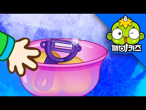 앗, 조심해요! | 토토의 아가생활 | 생활습관교육 | 깨비키즈 KEBIKIDS