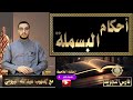 أحكام البسملة تيسير التجويد الحلقة الخامسة صهيب عبدالله البيومى 