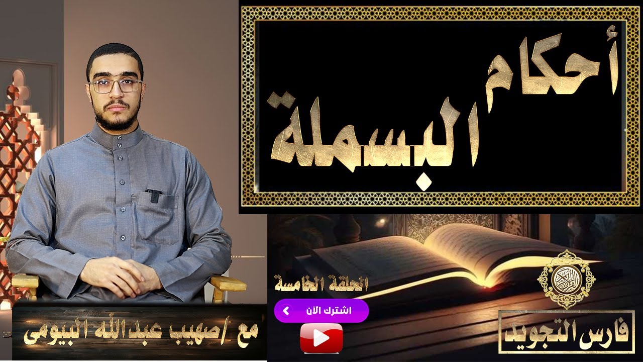 أحكام البسملة |تيسير التجويد الحلقة الخامسة | صهيب عبدالله البيومى