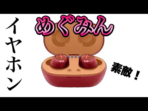 この素晴らしい世界に祝福を！　めぐみん　ワイヤレスイヤホン アニメ『この素晴らしい世界に祝福を！』コラボモデル / TRUE