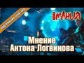 ➤ XCOM: Enemy Unknown - Мнение Антона Логвинова