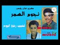 كريم ميوزيك يقدم مجموعة نجوم آلسمر لحبيب آرجع اليوم Noujoum Samar 
