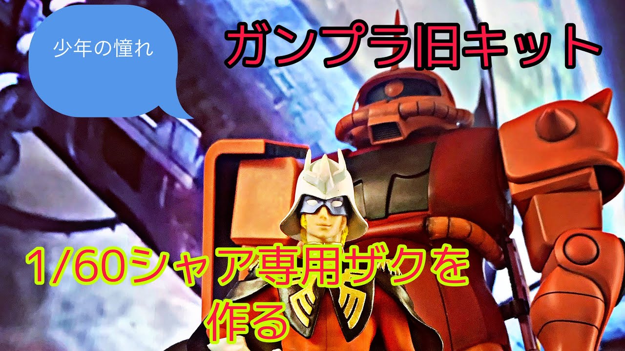 旧キット1 60 シャアザク 小改造 全塗装 モノアイ発光 Youtube
