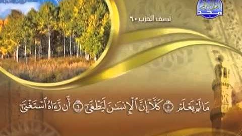 096 - سورة العلق الشيخ القاريء ماهر المعيقلي
