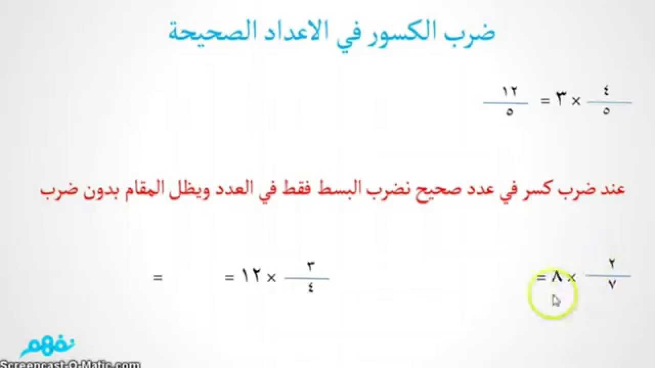 ضرب كسر أو عدد عشري في عدد صحيح | الرياضيات | الصف الخامس الابتدائي | الترم الأول | مصر | نفهم