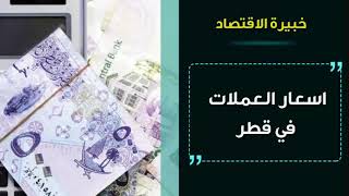 اسعار العملات اليوم في قطر الخميس 21/10/2021 سعر صرف العملات مقابل الريال القطري