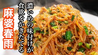 ［麻婆春雨］の一瞬でご飯が無くなるほど簡単で美味しい作り方