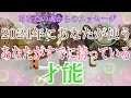 あなたに気付いてほしい🔮あなたの素晴らしい才能【数秘術占い師のカードリーディング】