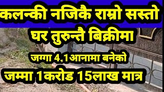 काठमाडौं मा एक करोड 15लाखमा 4.1आनामा कलन्की नजिकै राम्रो घर तु. बिक्रीमा Ghar jagga Kathmandu Nepal