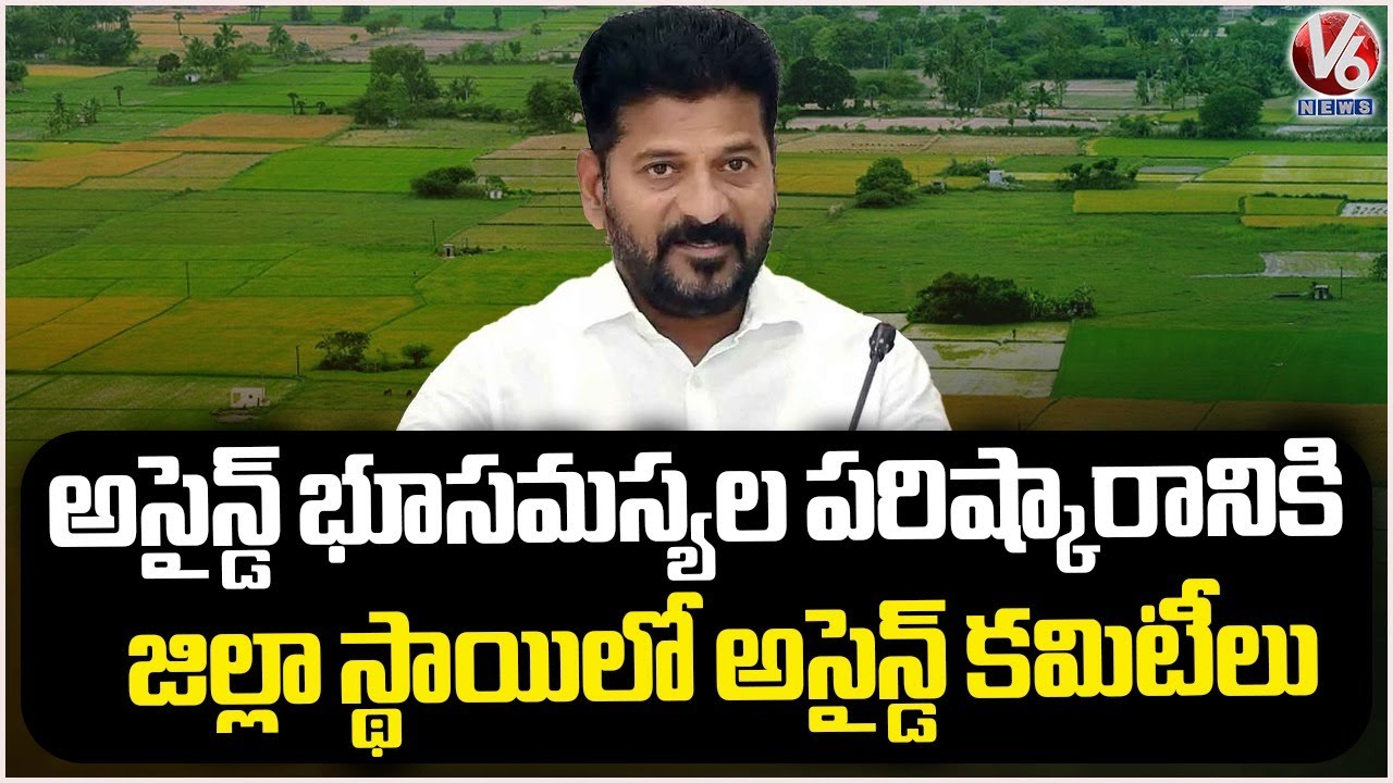 Telangana Govt To Take Actions Over Assigned land Issues, Plans For Assigned committees | V6 News