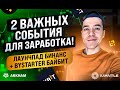 Легкий заработок на листинге | лаунчпад Бинанс и ByStarter на Байбит | проекты Arkham и Mantle