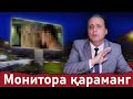 Ойбек Тилло - Монитора қараманг (янги шеър)