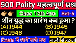 Political Science 100% VVI Objective Questions।रट लो यही सब आएगा।राजनीति शास्त्र महत्वपूर्ण प्रश्न।। screenshot 5