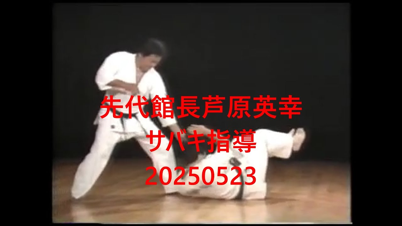 先代館長芦原英幸サバキ指導20250523