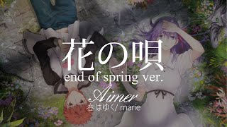 【HD】春はゆく/ marie - Aimer - 花の唄 end of spring ver.【中日字幕】