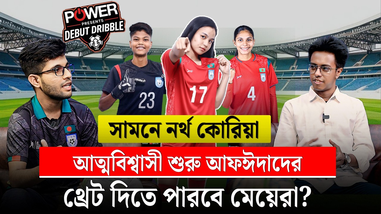 চীনকে ঘাবড়ে দিয়েছে প্রথম ম্যাচেই; কোয়ার্টার ফাইনালে যাবে বাংলাদেশ? || On Field 2026