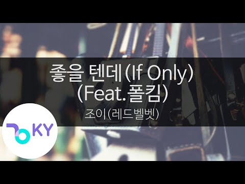 좋을 텐데(If Only)(Feat.폴킴(Paul Kim)) - 조이(레드벨벳)(JOY(Red Velvet) (KY.22945) / KY Karaoke