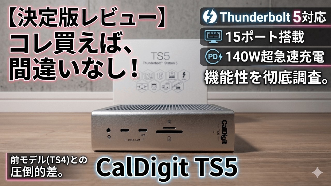 CalDigit TS5は理想のThunderbolt 5ドックなのか?MacBook ユーザーが CalDigit TS5は理想のThunderbolt 5ドックなのか?MacBook ユーザーが