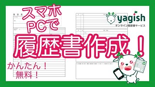 スマホ・パソコンで履歴書作成！【履歴書の作り方】無料でダウンロード！オンライン履歴書サービス『yagish』 screenshot 1