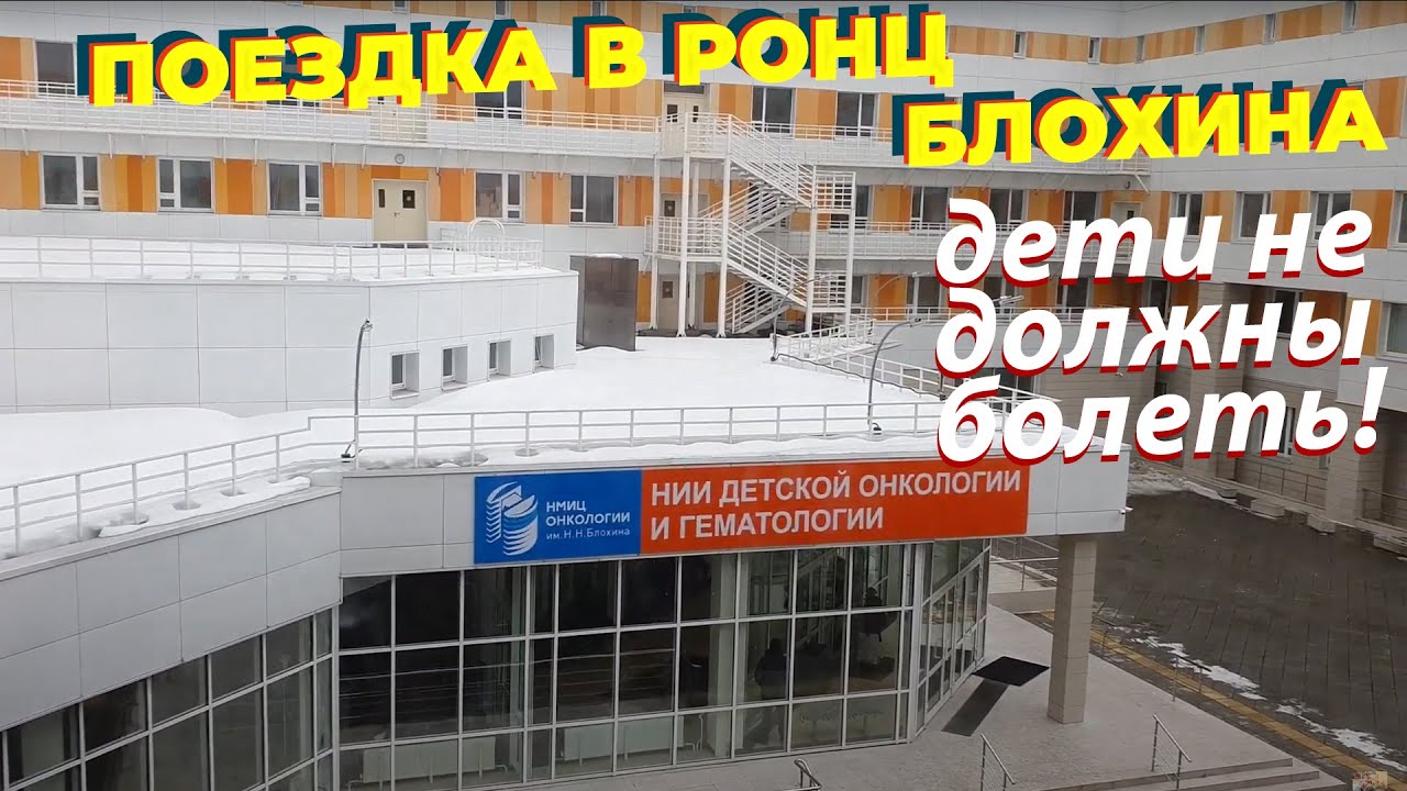 Поездка в детский центр онкологии имени Блохина, Москва - YouTube