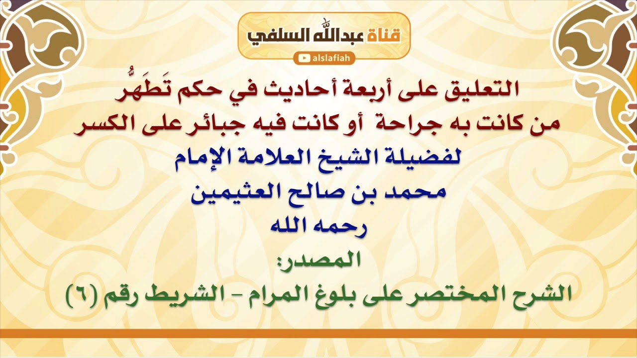 الشيخ ابن عثيمين : التعليق على أربعة أحاديث في حكم تَطَهُّر من كانت به جراحة أو كانت فيه جبائر ع
