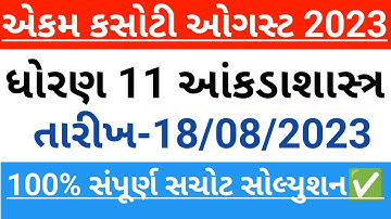 ekam kasoti dhoran 11 aakdasastra August 2023 paper solution | std 11 stat ekam kasoti august 2023