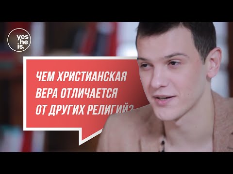 Чем христианская вера отличается от других религий