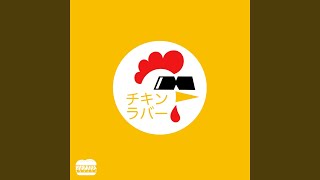 はらみちきん チキンラバー - YouTube