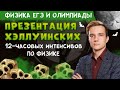 АНОНС двух 12-ти часовых вебинаров по физике: механика, электричество, олимпиады. ЕГЭ по физике 2021