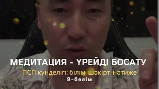 Медитация - Үрейді босату / Алмас АҚЫНАЛМАС АҚЫН рухани ұстаз, психосоматолог-практик, қаржыгер