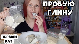 Мукбанг | Первый раз пробую ГЛИНУ и МНОГО БОЛТАЮ!