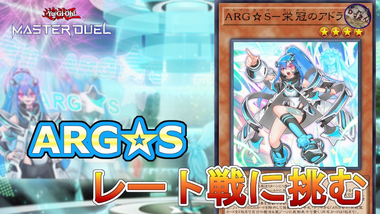 レート1500・S52)絢嵐ARG☆Sでレート戦！！【遊戯王マスターデュエル
